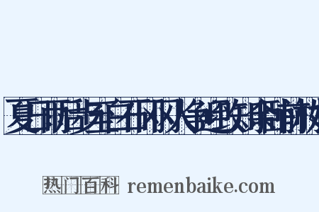 夏日雨后步至白石冈冈人争迎致知余卧前村姓是什么意思的图片